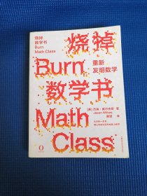 烧掉数学书:重新发明数学
