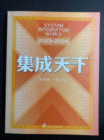 集成天下 视听科技产业 2023-2021