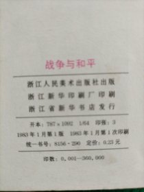 战争与和平 连环画 【中下册 】