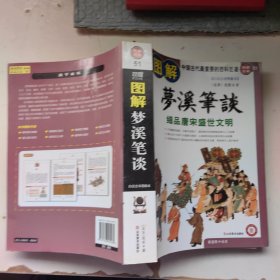 图解梦溪笔谈：细品唐床盛世文明