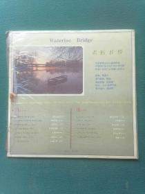1990年，黑胶唱片30×30cm（金萨克斯风.皇牌小号）【魂断蓝桥】