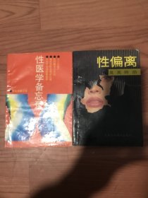 性医学备忘录十性偏离