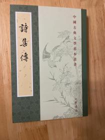 中国古典文学基本丛书：诗集传 一版一印