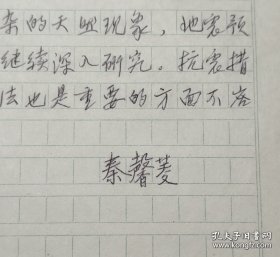 大家精品 1980年中科院院士 秦馨菱院士 .1985年手稿地震观测研究 似为发表于光明日报原稿