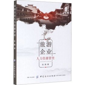 旅游企业人力资源管理