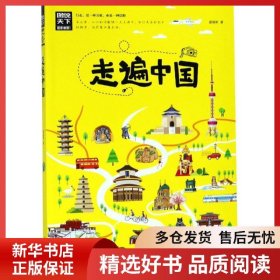 正版书籍走遍中国/图说天下.国家地理系列霍晨昕9787220109201新华仓库多仓直发
