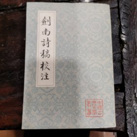 剑南诗稿校注（全八册）