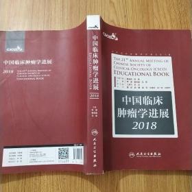 中国临床肿瘤学进展2018
