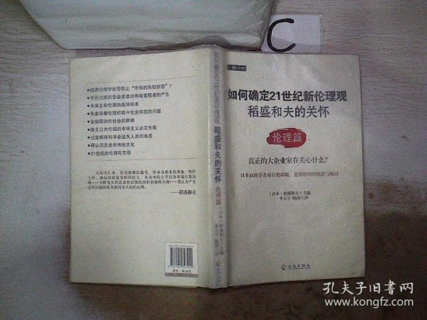 如何确定21世纪新伦理观·稻盛和夫的关怀：伦理篇