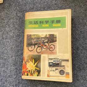 《生活科学手册》1980一版一印