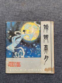 彩色连环画《嫦娥奔月》 1985年3月1版1印