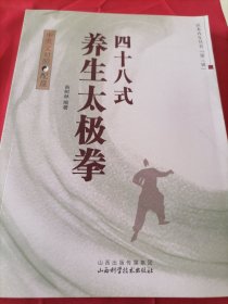 48式养生太极拳