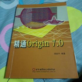 精通Origin 7.0