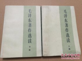 毛泽东著作选读 上下全 一版一印 20柜