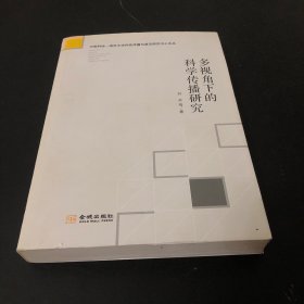 多视角下的科学传播研究/中国科协-清华大学科技传播与普及研究中心文丛