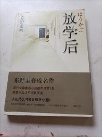 东野圭吾成名作     放学后