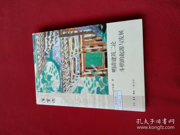 明清建筑二论·斗拱的起源与发展