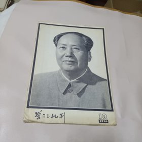 学习与批判（1976.10）