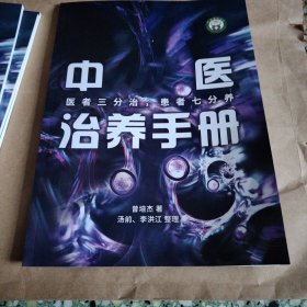 R56：：曾培杰中医治养手册《医者三分治，患者七分养》原版如图