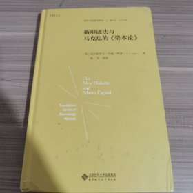 新辩证法与马克思的《资本论》（精装）