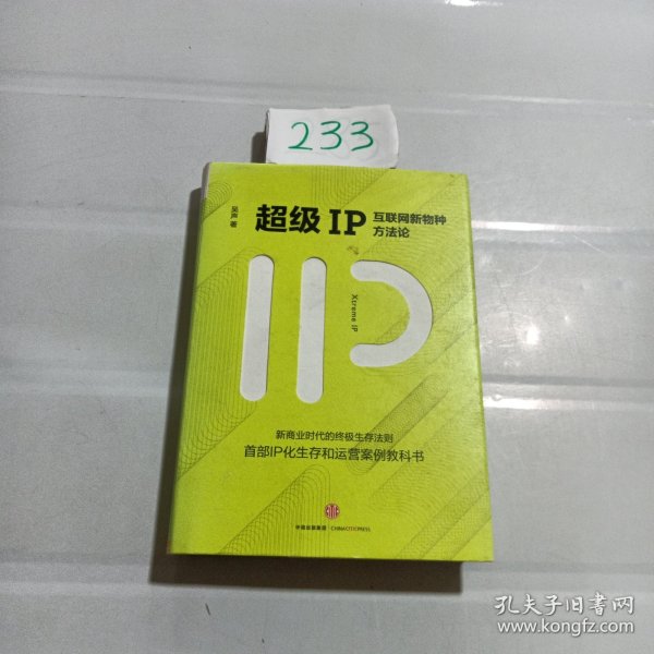 超级IP：互联网新物种方法论