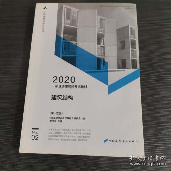 一级注册建筑师2020教材一级注册建筑师考试教材2建筑结构（第十五版）