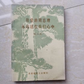 敬爱的周总理永远活在我们心中第二辑