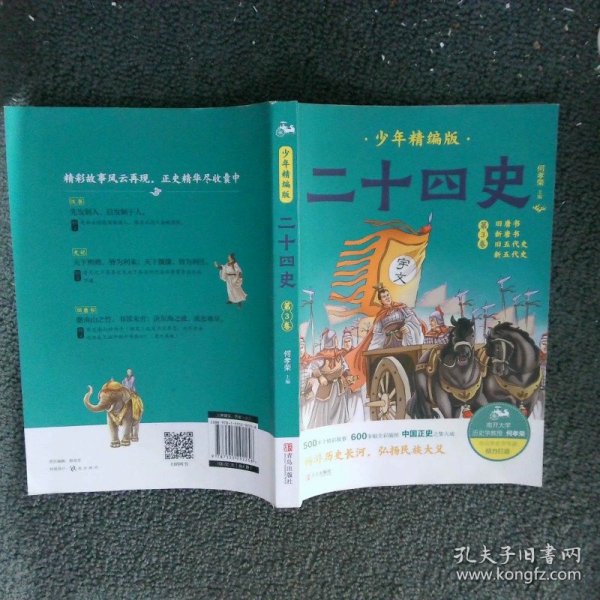 二十四史少年精编版（套装全4册）萃取纯正精华，来自浩如烟海的中华典藏！