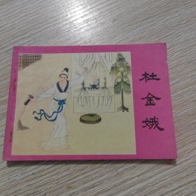 杜金娥 连环画