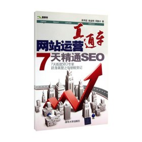 【八五品】 网站运营直通车：7天精通SEO