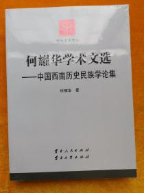 何耀华学术文选：中国西南历史民族学论集