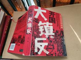 开国大镇反 白希 著 中共党史出版社 16开本非馆藏无涂画一版一印