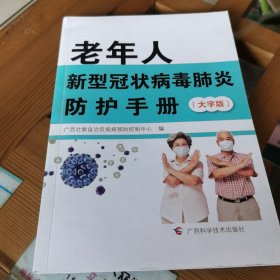 老年人新型冠状病毒肺炎防护手册