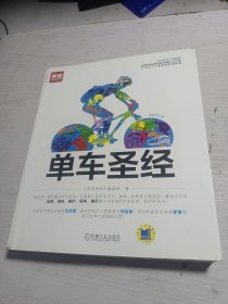 单车圣经：国内第一部权威单车大百科、全彩色印刷、山地车、公路车一本通