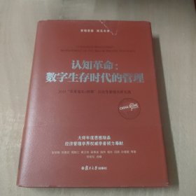 认知革命： 数字生存时代的管理