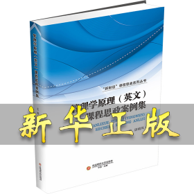 管理学原理(英文)课程思政案例集 唐明凤 编 9787550457959 西南财经大学出版社