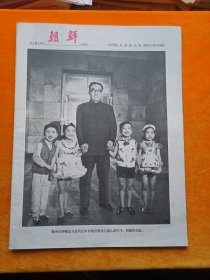 朝鲜》画报1976-6