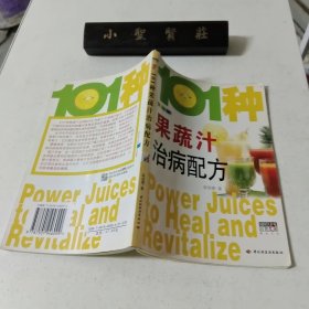 101种果蔬汁治病配方