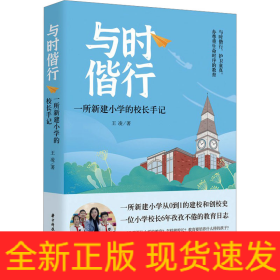 與時(shí)偕行 一所新建小學(xué)的校長(zhǎng)手記