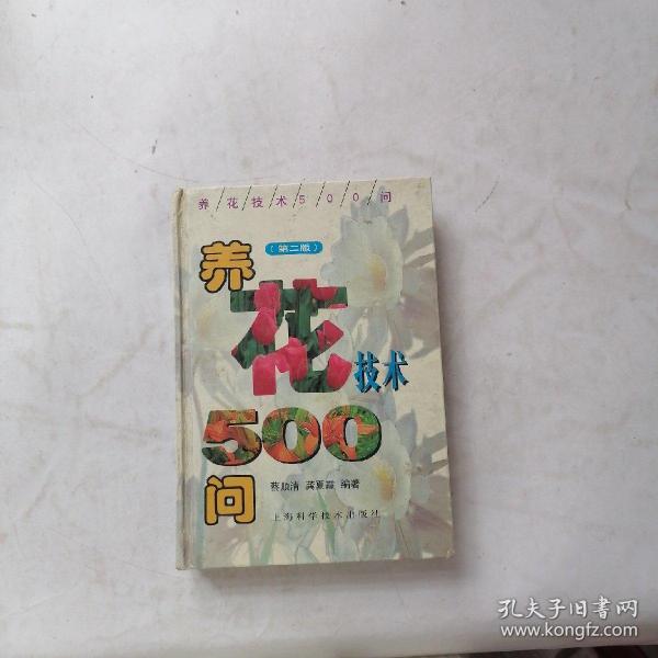 养花技术500问（第二版）