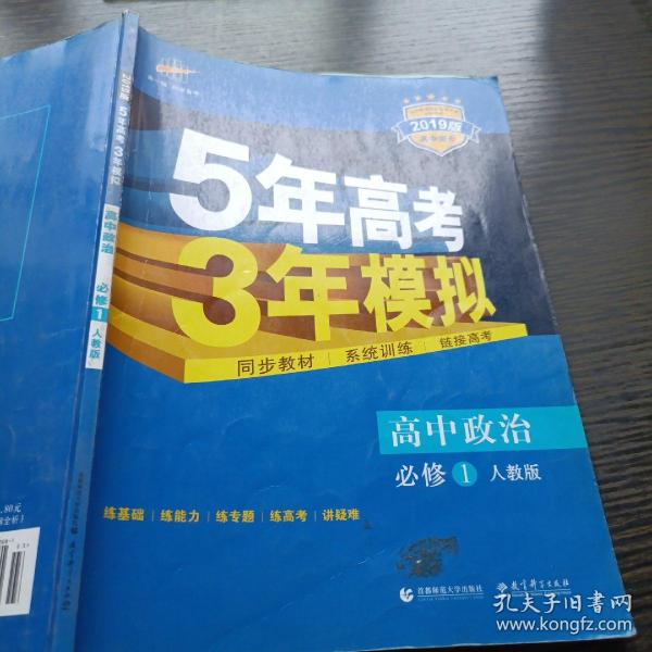 5年高考3年模拟：高中政治（必修1 ）