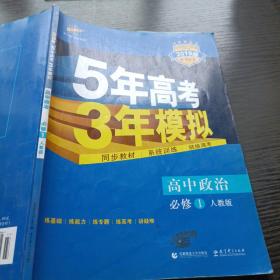 5年高考3年模拟：高中政治（必修1 ）