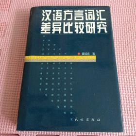 汉语方言词汇差异比研究（精装）