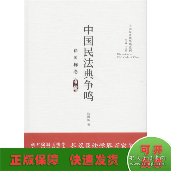 中国民法典争鸣·徐国栋卷/中国民法典争鸣系列