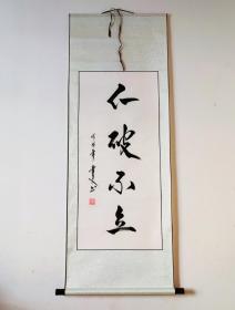 名人字画，倪书文老师书法作品《不破不立》，纯手写真品，假一赔十！已装裱卷轴名家字画，名家书画。