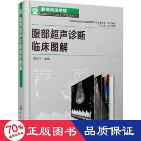 临床常见疾病超声图谱系列--腹部超声诊断临床图解