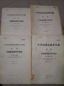 中华民国史资料丛稿 译稿 中国事变陆军作战史 第一卷第一，二分册 第二卷第二分册 第三卷第一分册（共四本）