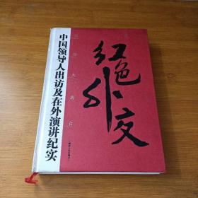 红色外交（国际大舞台）中国领导人出访及在外演讲纪实