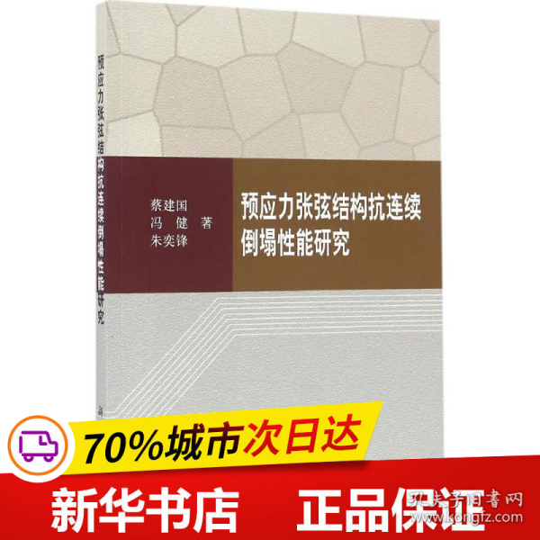 预应力张弦结构抗连续倒塌性能研究