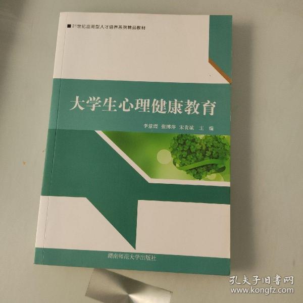 大学生心理健康教育